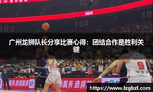 广州龙狮队长分享比赛心得：团结合作是胜利关键
