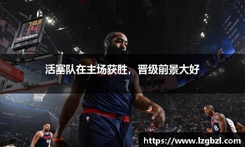 活塞队在主场获胜，晋级前景大好