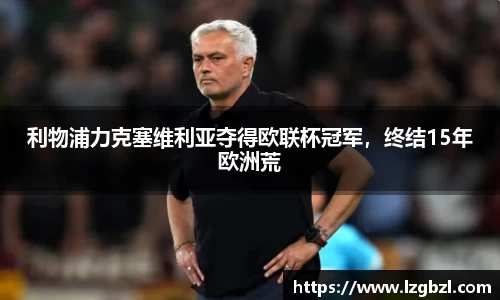 利物浦力克塞维利亚夺得欧联杯冠军，终结15年欧洲荒