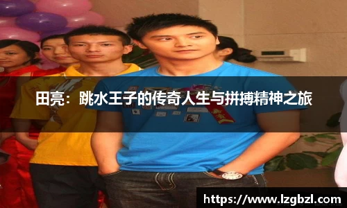 田亮：跳水王子的传奇人生与拼搏精神之旅