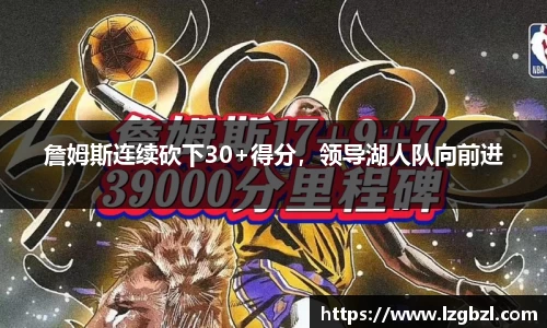 詹姆斯连续砍下30+得分，领导湖人队向前进