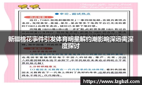 新疆棉花事件引发体育明星解约潮影响深远需深度探讨