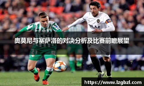 奥莫尼与塞萨洛的对决分析及比赛前瞻展望