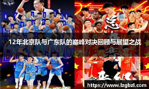 12年北京队与广东队的巅峰对决回顾与展望之战