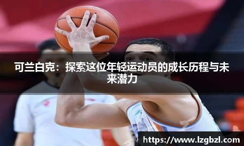 可兰白克：探索这位年轻运动员的成长历程与未来潜力