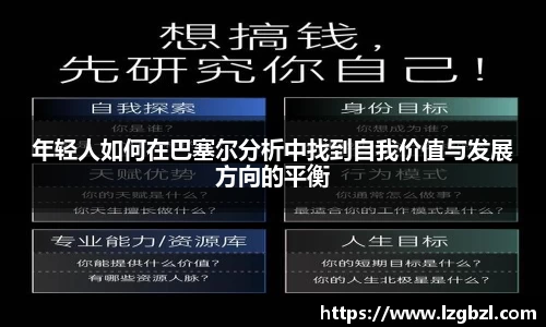 年轻人如何在巴塞尔分析中找到自我价值与发展方向的平衡