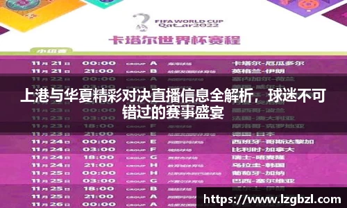 上港与华夏精彩对决直播信息全解析，球迷不可错过的赛事盛宴