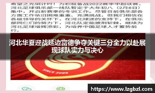 河北华夏迎战延边富德争夺关键三分全力以赴展现球队实力与决心