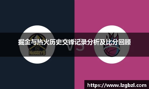 掘金与热火历史交锋记录分析及比分回顾