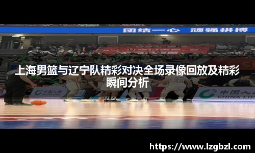 上海男篮与辽宁队精彩对决全场录像回放及精彩瞬间分析